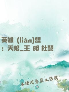 英雄聯(lián)盟：天眼